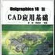 Unigraphics 18 版CAD套用基礎