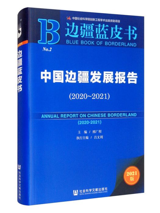中國邊疆發展報告(2020~2021)