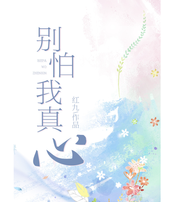 別怕我真心(紅九創作的原創類網路小說)