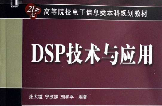 21世紀高等院校電子信息類本科規劃教材：DSP技術與套用