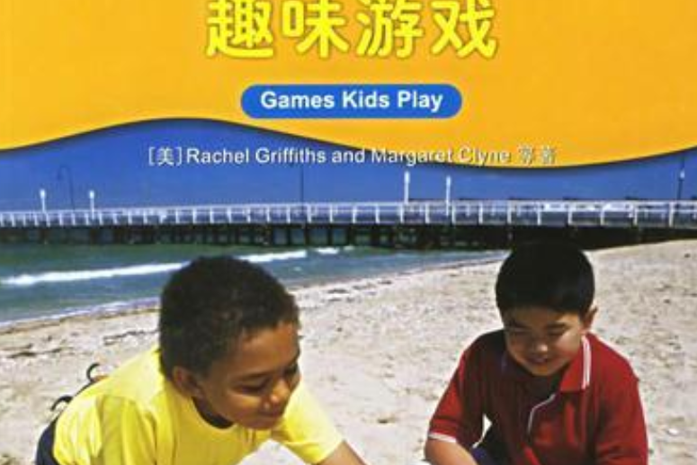 趣味遊戲(2005年北京大學出版社出版的圖書)