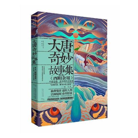 大唐奇妙故事集：酉陽雜俎中有趣、奇異的傳奇故事