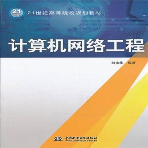 計算機網路工程(2012年中國水利水電出版社出版的圖書)