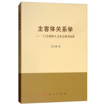 主客體關係學：一門全新的人文社會科學問世