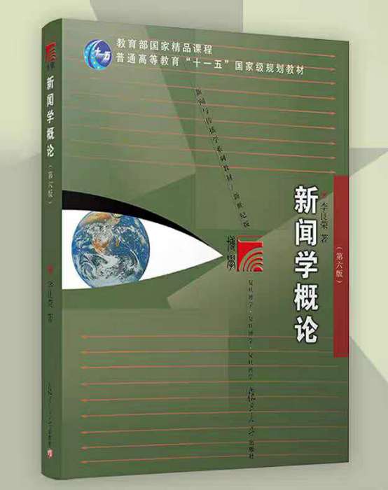 新聞學概論(2018年復旦大學出版社出版的圖書)