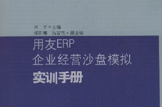 用友ERP企業經營沙盤模擬實訓手冊