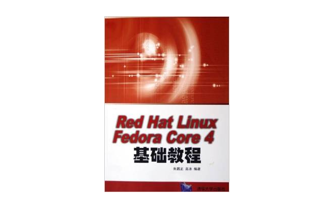 Red Hat Linux Fedora Core4基礎教程