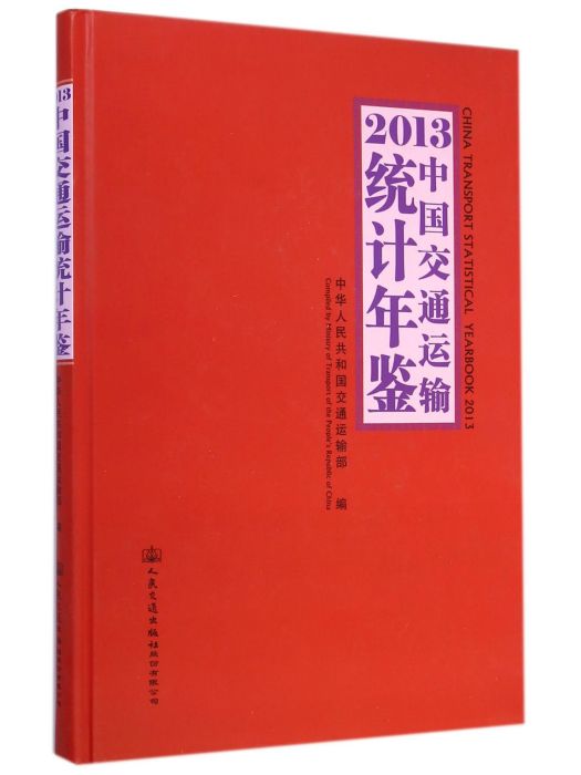 2013中國交通運輸統計年鑑(2014年人民交通出版社股份有限公司出版的圖書)