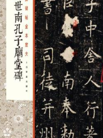 虞世南孔子廟堂碑(2008年江西美術出版社出版的圖書)