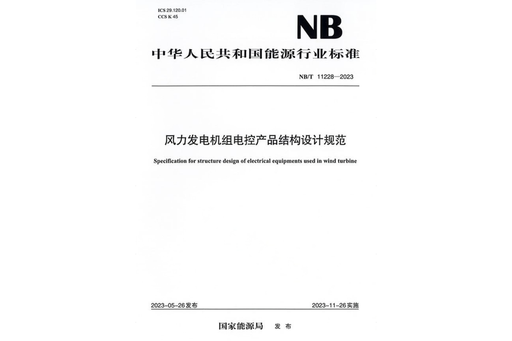 風力發電機組電控產品結構設計規範