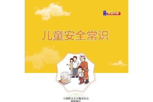 兒童安全常識(2018年應急管理出版社出版的圖書)