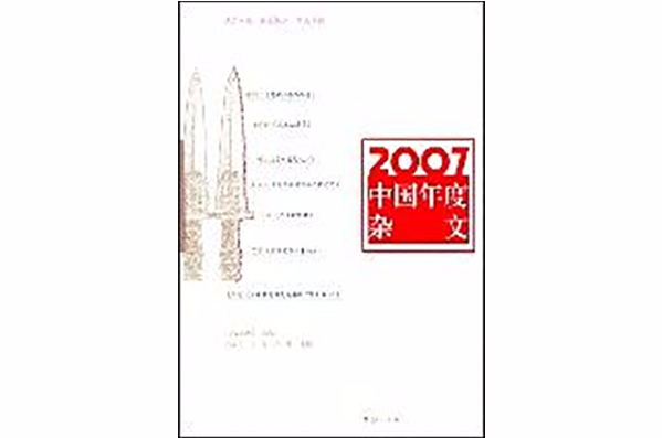 2007中國年度雜文