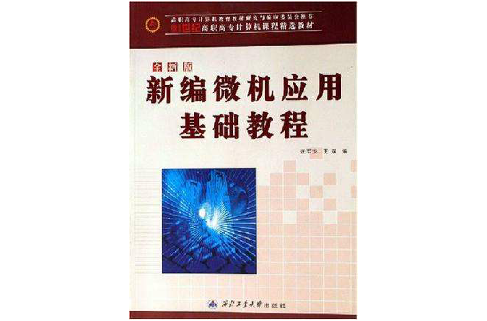 新編微機套用基礎教程