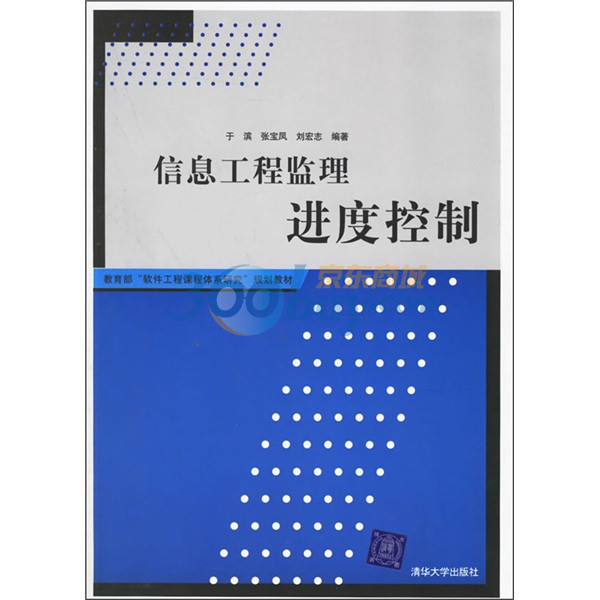 教育部軟體工程課程體系研究規劃教材：信息工程監理進度控制