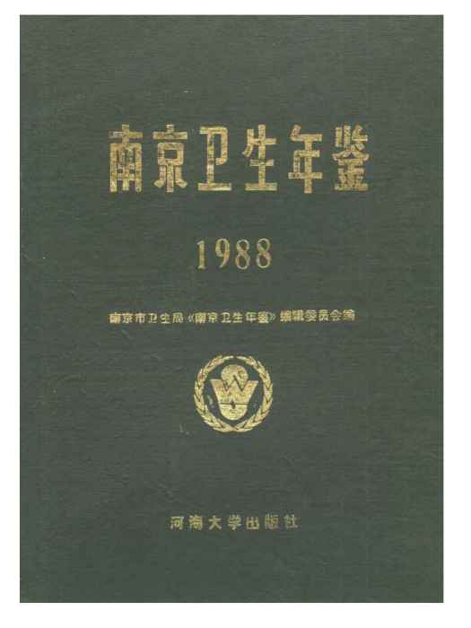 南京衛生計生年鑑1988