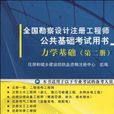 全國勘察設計註冊工程師公共基礎考試用書（第2冊）