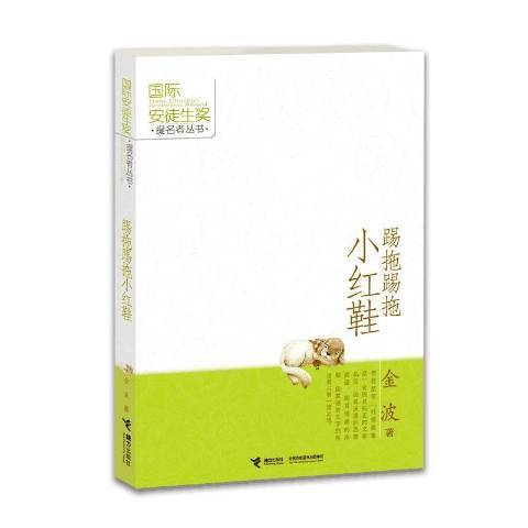 踢拖踢拖小紅鞋(2021年接力出版社出版的圖書)