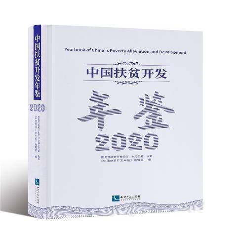 中國扶貧開發年鑑：2020