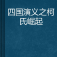 四國演義之柯氏崛起