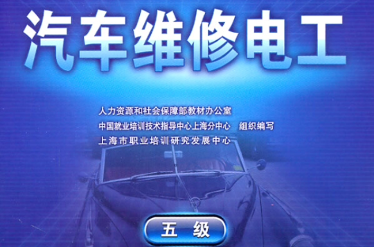 1+X職業技能鑑定考核指導手冊：汽車維修電工