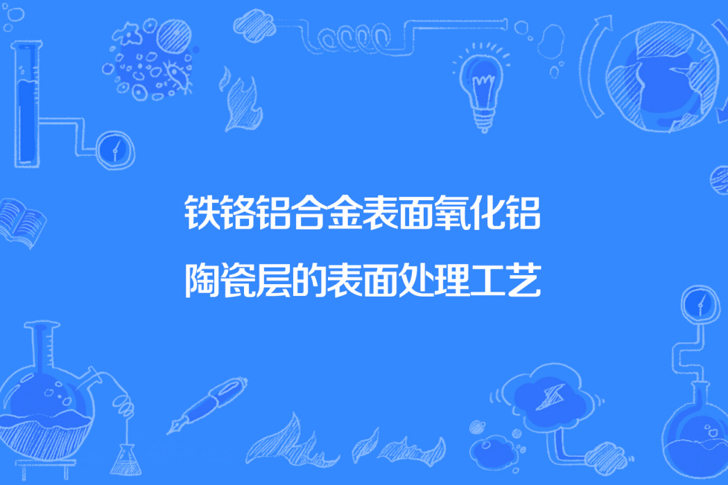 鐵鉻鋁合金表面氧化鋁陶瓷層的表面處理工藝