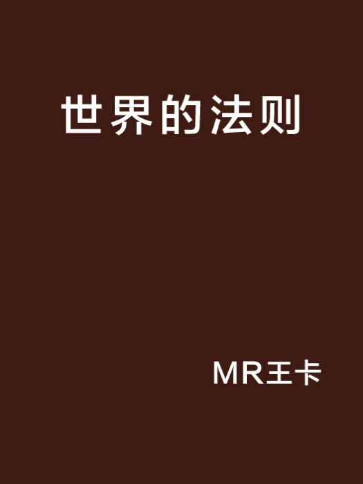 世界的法則(網路小說)