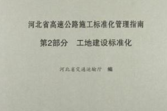 河北省高速公路施工標準化管理指南第二部分工地建設標準化