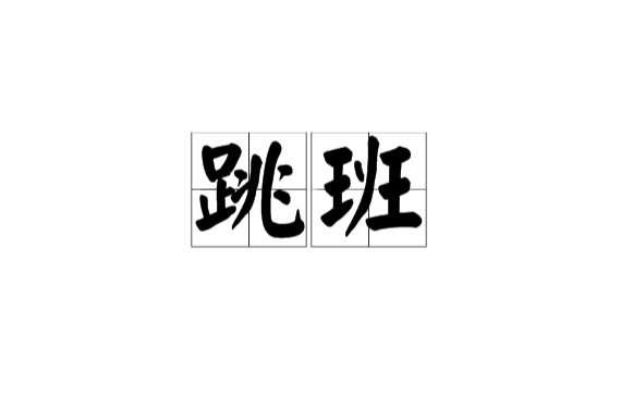 跳班(漢語詞語)