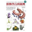 植物學百科圖典（全新增訂版）