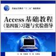 普通高等教育十二五規劃教材：Access