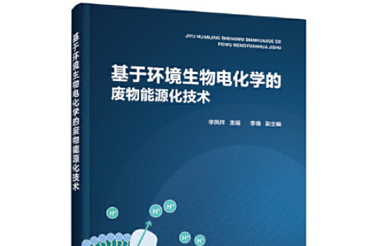 基於環境生物電化學的廢物能源化技術