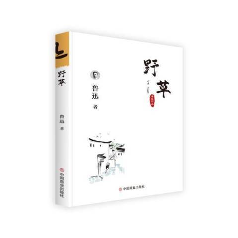 野草(2018年中國商業出版社出版的圖書)