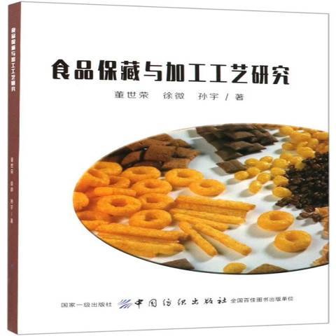 食品保藏與加工工藝研究