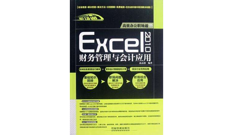 Excel 2010財務管理與會計套用