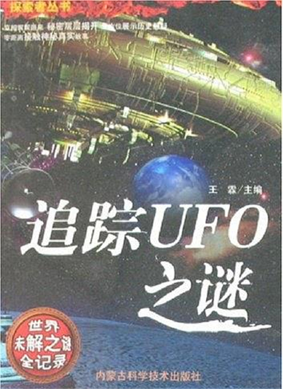 追蹤UFO之謎