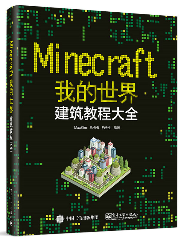 Minecraft我的世界：建築教程大全