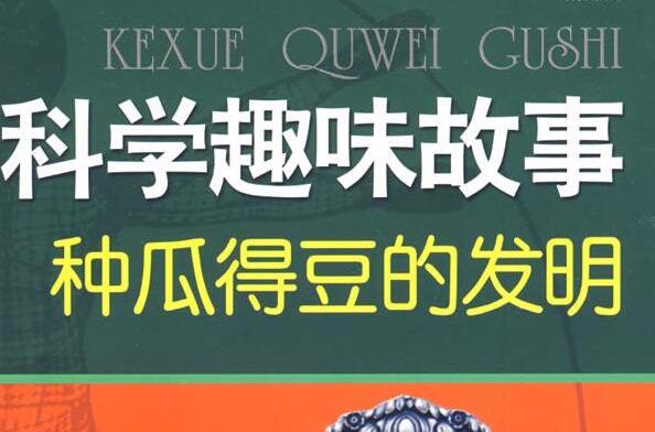 科學趣味故事：種瓜得豆的發明