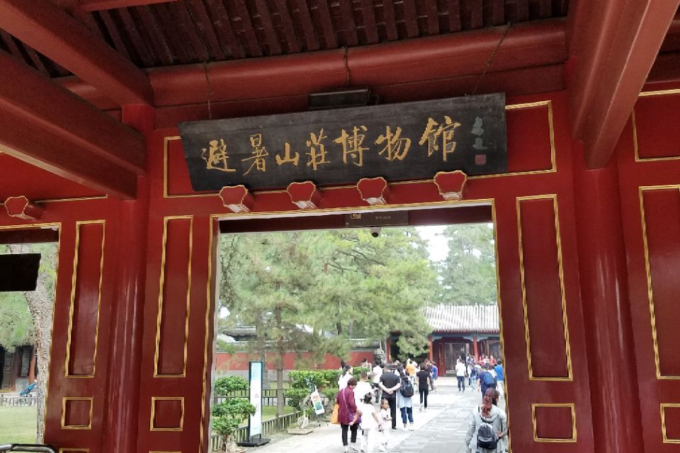 承德避暑山莊酒文化博物館