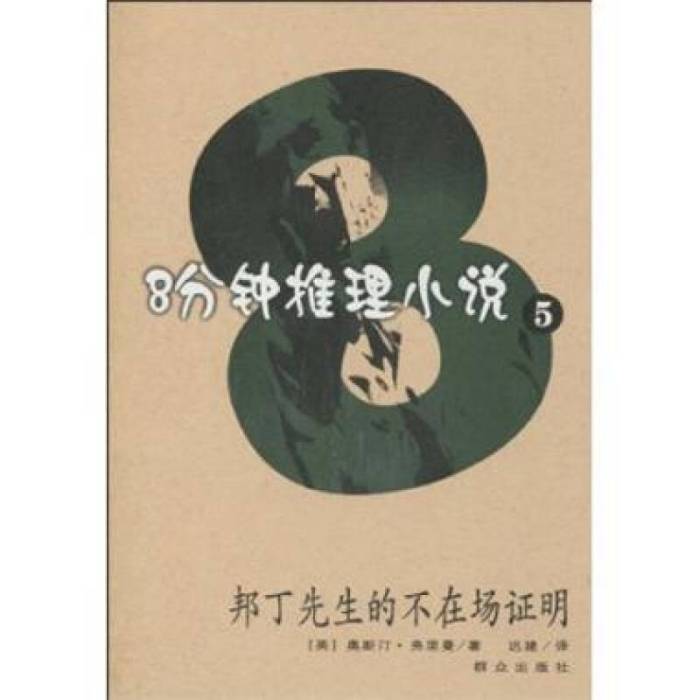 8分鐘推理小說5