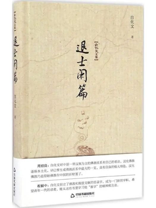 退士閒篇(2016年中國書籍出版社出版的圖書)