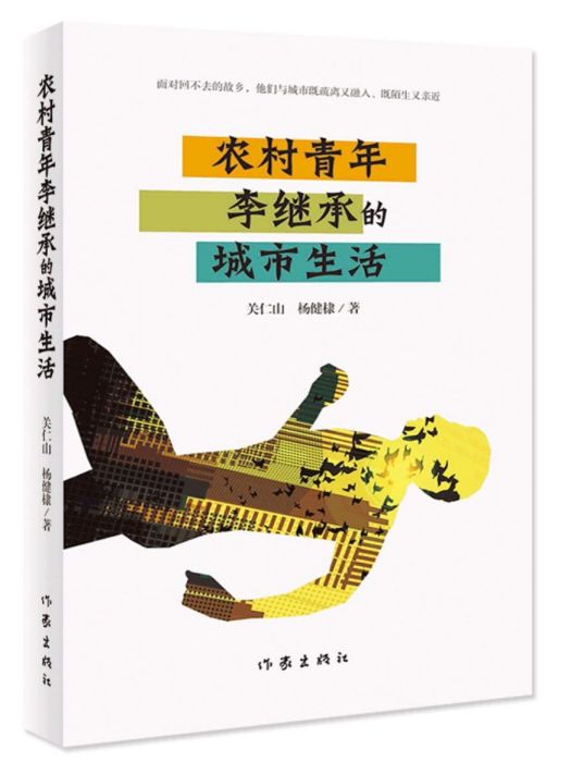 農村青年李繼承的城市生活(關仁山、楊健棣創作長篇小說)