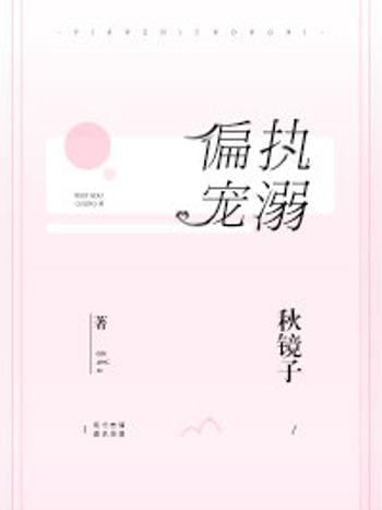 偏執寵溺(秋鏡子創作的網路小說)