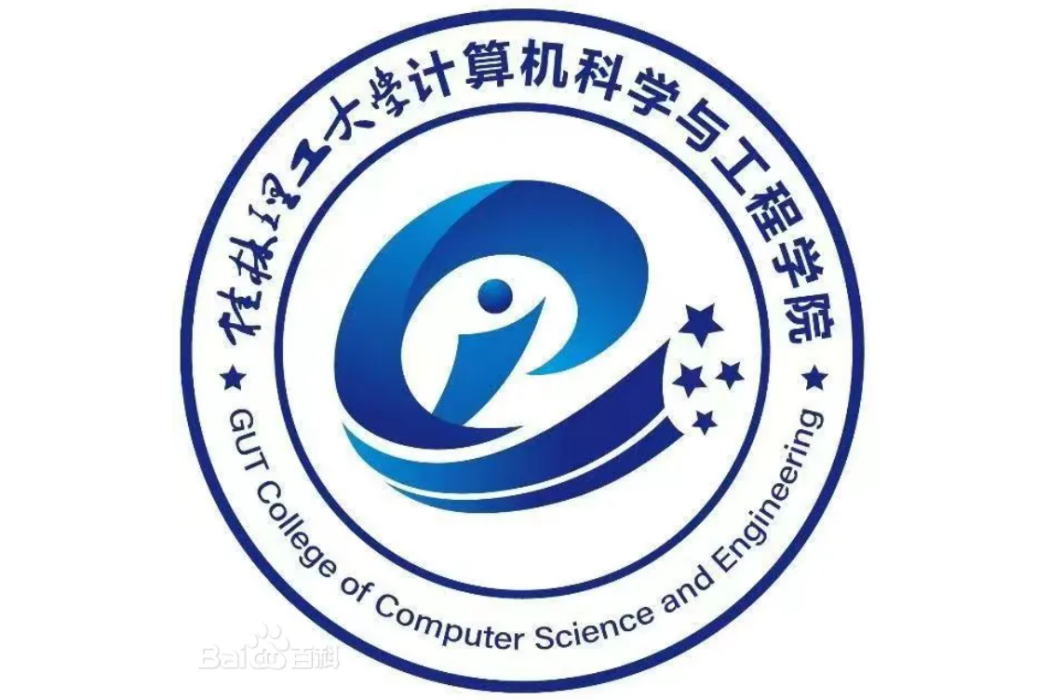 桂林理工大學計算機科學與工程學院