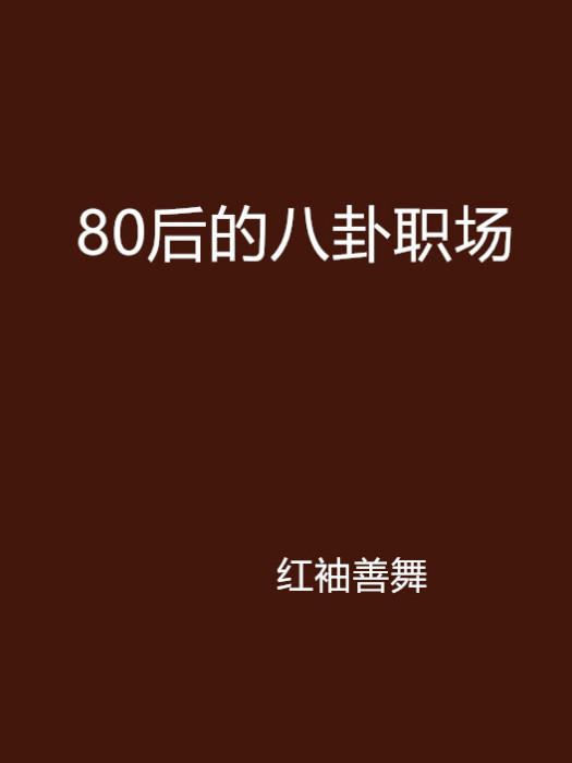 80後的八卦職場