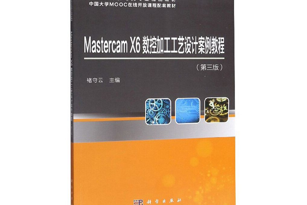 Mastercam X6數控加工工藝設計案例教程