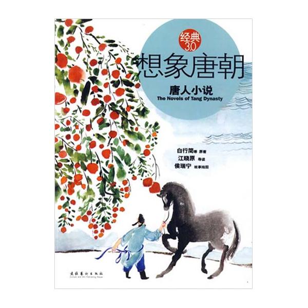 想像唐朝：唐人小說