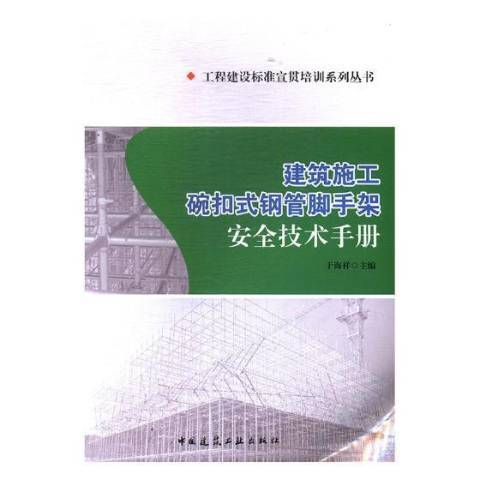 建築施工碗口式鋼管腳手架安全技術手冊