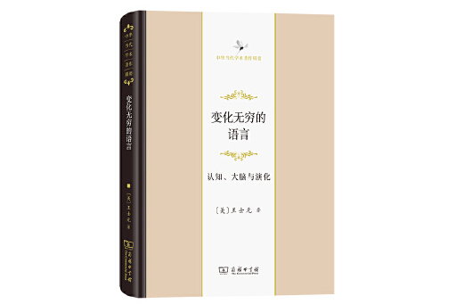 變化無窮的語言：認知、大腦與演化