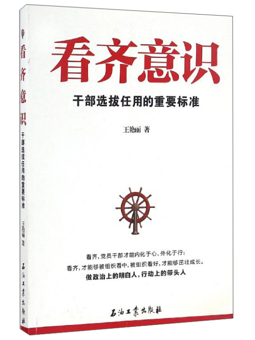 看齊意識：幹部選拔任用的重要標準