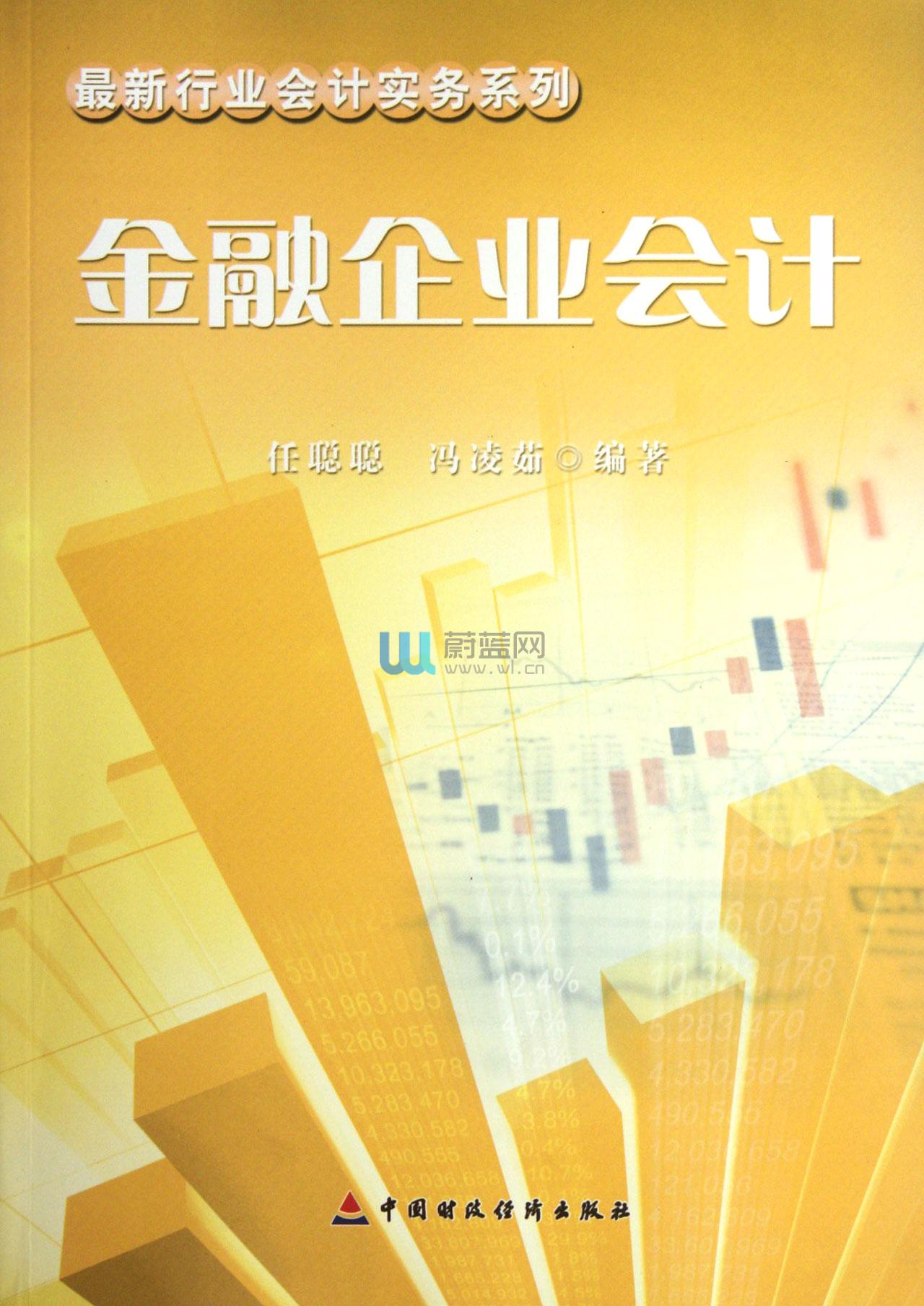 金融企業會計(王穎馳、吳寶宏、李冬輝編著圖書)